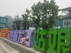 -百里峡七彩艺术小镇