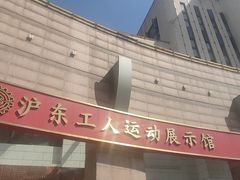 -上海市总工会沪东工人文化宫