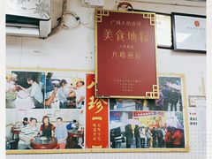 -八珍·广式煎饺·广州老字号(北京路总店)