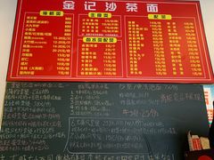 -鲤.金记沙茶面(总店)