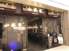 门面-山葵家·创意料理(万象汇店)