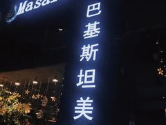 -Masala Curry and BBQ·玛莎拉巴基斯坦美食(金水万达店)