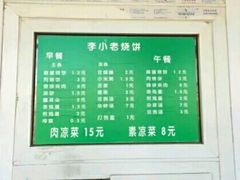 -李小老烧饼(常营民族家园店)
