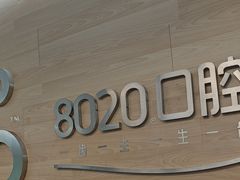 -8020拜尔口腔门诊部(朝阳路店)