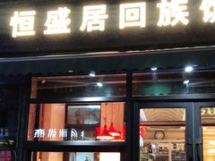 门面-恒盛居回族饭店