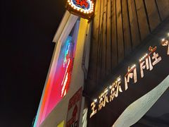门面-王歘歘·chuǎ火锅(五道营店)