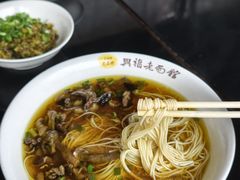 -兴福老面馆(寺路街店)