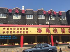 -海岛渔村大酒店(云霄路店)