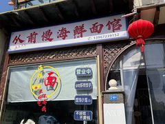 -从前慢海鲜面馆