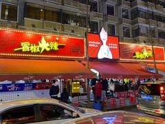 -冒椒火辣(奎星楼街店)