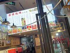 -崔孃烧烤