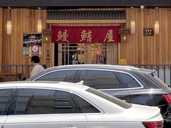 -鳗鲔料理小馆