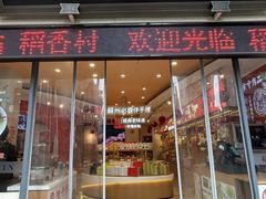-稻香村(观前街店)