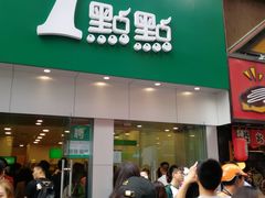 门面-1点点(二七万达店)