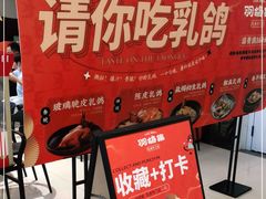 -羽鸽集·乳鸽专门店·地道顺德菜(岭南站店)