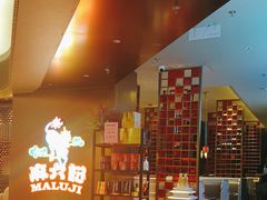 -麻六记(新天地店)