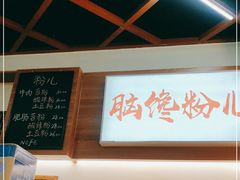 -脑馋粉儿(三里屯店)