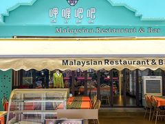 -马来西亚肉骨茶汤·招牌螃蟹·烧鸡·呷喱吧吧(海上世界店)
