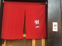 -鮨一日本料理(大中华店)