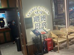 -味妙顺德厨房(绿地缤纷城店)