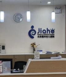 -北京嘉禾妇儿医院