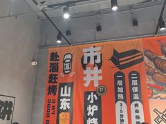 -鲁C·尚小炉·淄博烧烤(市北店)