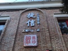 门面-捷信牛奶甜品世家(五道口店)
