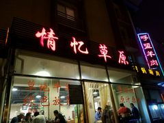 门面-情忆草原涮肉馆