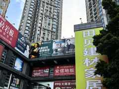 -田贝建材家居广场