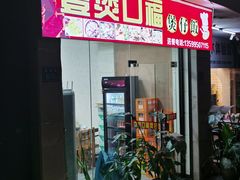 门面-壹煲口福煲仔饭(中山路店)