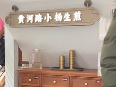 -小杨生煎(黄河路店)