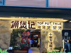 -涌煲记·蟹煲·砂锅海鲜·煲出宁波味(天一旗舰店)