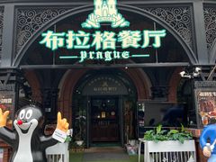 -布拉格餐厅· 中欧捷克菜(全国首店)