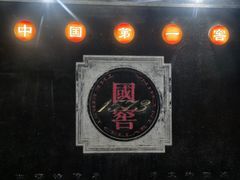 -泸州老窖景区