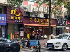 -合记汕头牛肉店(嘉禾路店)