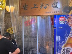 -安上粉皮.非遗手工小吃(骑龙巷店)