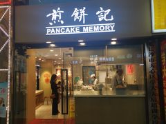 -煎饼记(南门口店)