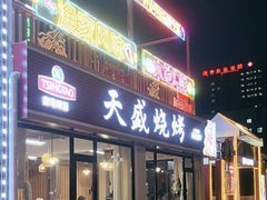 -天盛海鲜烧烤城·特色烤海鲜(开发区店)
