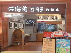 -云海肴·汽锅鸡·云南代表菜(曲江大悦城店)