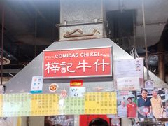 门面-梓记牛什(總店)