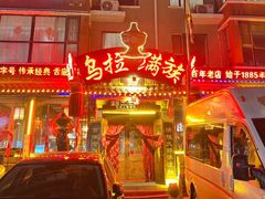 -凤吉园乌拉满族火锅中华老字号(繁荣路店)