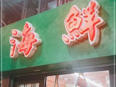 门面-海鲜街菜馆(海珠南路店)
