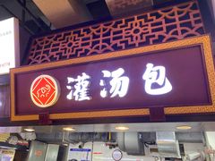 -八一灌汤包(金鹰财富中心店)