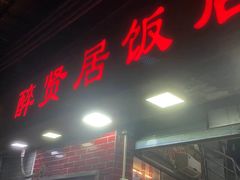 门面-醉贤居