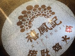 -禧鳳記·猪肚鸡火锅(玖洲道店)