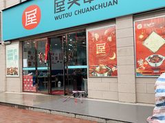 -屋头串串(罗马花园店)