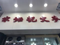 门面-麦文记面家(佐敦店)