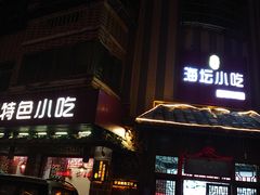 门面-海坛特色小吃·只做平潭特色菜(平潭店)