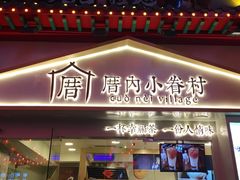 门面-厝内小眷村(正阳步行街店)