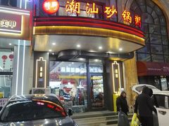 -赖厨潮汕砂锅粥